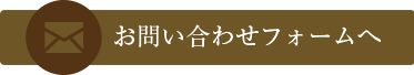 お問い合わせフォームへ